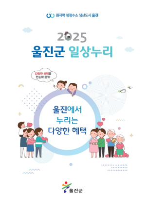 울진군, 생애주기별 인구정책을 한눈에
