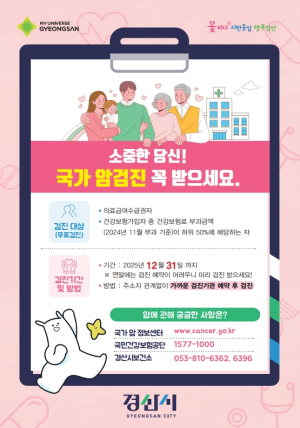 경산시, 홀수년도 출생자 국가건강검진(암검진) 독려