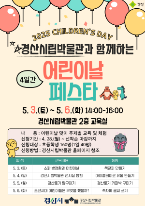 경산시립박물관, ‘어린이날 페스타’ 개최