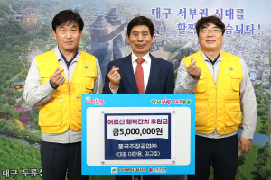 풍국주정공업, 달서구 어르신 행복잔치 후원금 기탁