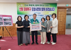 포항시사립유치원연합회ㆍ포항시골프협회, 산불 성금