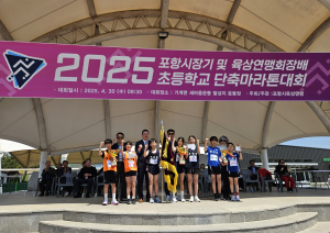 포항시장기ㆍ육상연맹회장배 초등학교 단축마라톤대회 개최
