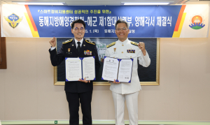 동해해경청-해군 제1함대사령부, 민ㆍ관ㆍ군 스마트정비지원센터 건립 협력