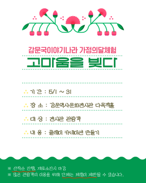 감문국이야기나라, 가정의달 맞이 행사 ‘고마움을 빚다’ 운영