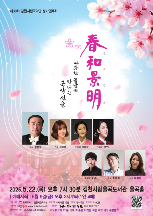춘화경명 ‘따뜻한 봄날에 만나는 국악선율’