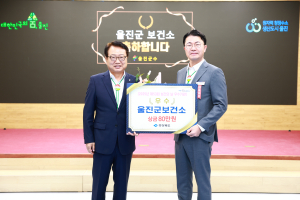 울진군, 보건시책사업 우수기관 평가 우수상