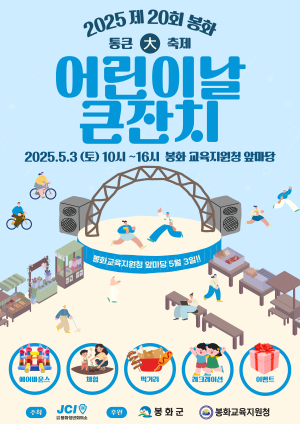 ‘하하호호’ 아이들 웃음꽃    봉화, 어린이날 행사 성료