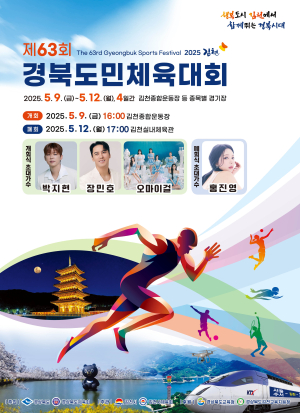 ‘도민체전’ 9일 김천서 개막…22개 시ㆍ군 명예 건 열전