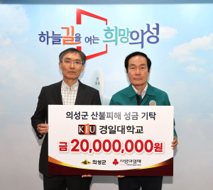 경일대, 의성군 산불피해 복구 성금 기탁