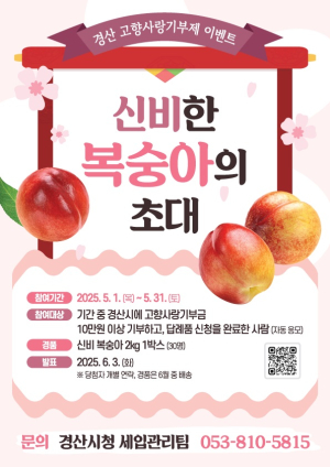 경산고향사랑기부 ‘신비한 복숭아의 초대’ 이벤트