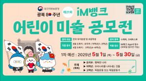 iM뱅크, ‘광복80주년 맞이 보훈 주제’ 어린이 미술 공모전