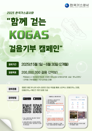 가스公 “2억보 걷고 도움의 손길 모아요”