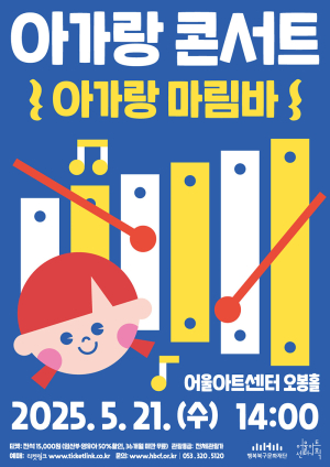 어울아트센터, 아가랑 콘서트 ‘아가랑 마림바’ 개최
