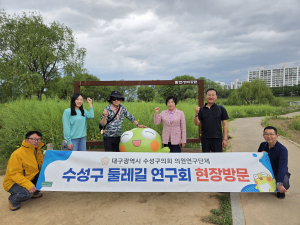 수성구의회, ‘수성구 둘레길 연구회’금호강길 현장 방문