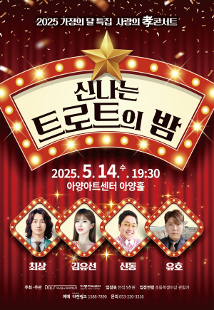 14일 아양아트센터서 신나는 트로트의 밤