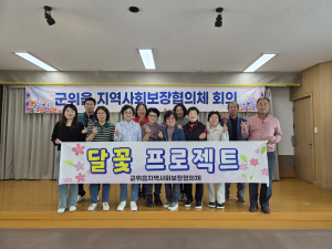 군위읍 지역사회보장협의체 ‘달꽃 프로젝트’ 실시