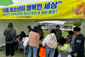 대구군위署, 어린이날 맞이 아동안전 홍보활동 전개