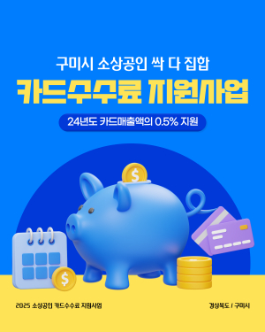 구미시, 소상공인 카드수수료 지원사업 시행