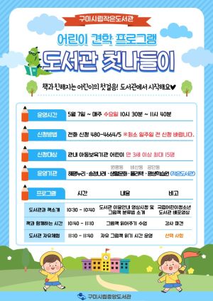 구미시립중앙도서관, 어린이 대상 도서관 첫나들이 운영