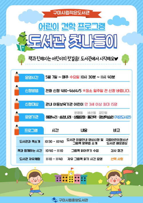 구미시립중앙도서관, 어린이 대상 도서관 첫나들이 운영