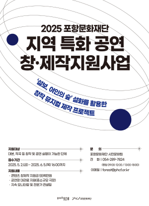 포항문화재단, 지역 특화 공연 창·제작 지원사업 공모 실시