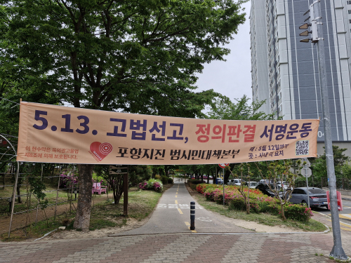 포항지진 손배소 항소심 13일…“정의로운 판결 내려달라”
