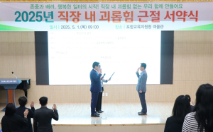 포항교육청, 직장 내 괴롭힘 근절 다짐
