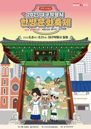 대구시 ‘즐거움ㆍ건강 한번에’ 약령시로 떠나요