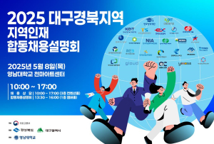 2025년 대구·경북 지역인재 합동채용설명회 개최