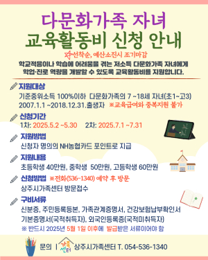 상주시가족센터, 다문화가족 자녀 교육활동비 지원 접수