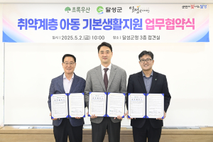 달성군, 초록우산어린이재단ㆍ복지재단과 ‘위기 아동 생활지원’ 강화