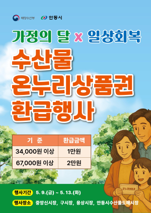 안동시, 수산물 구매시 온누리 상품권 환급