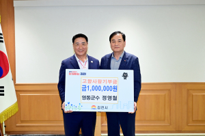 이웃 김천시에 고향사랑기부금 전달한 정영철 영동군수