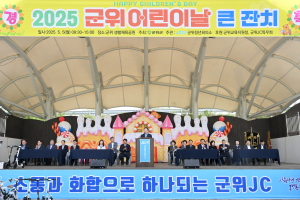 아이들 꿈ㆍ희망으로 물든 대구 군위 대축제