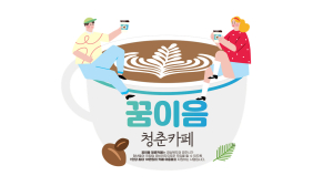 경주시, ‘꿈이음 청춘카페 지원사업’ 추진
