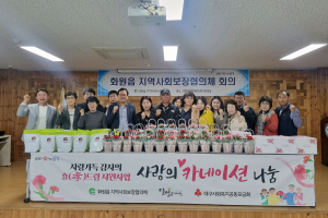 달성군 화원읍 지역사회보장협의체, ‘사랑가득 감사의 효드림’ 사업 실시