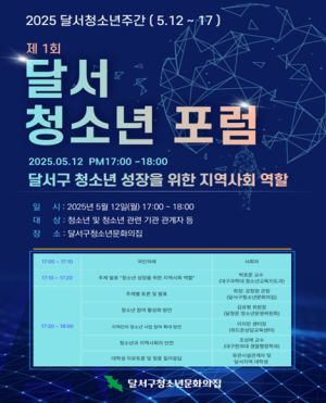 달서구청소년문화의집, 제1회 달서청소년 포럼