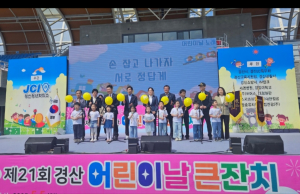제103회 어린이날 기념식ㆍ 제21회 경산 어린이날 큰잔치