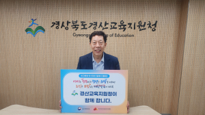 경산교육지원청 박경화 교육장, 인구문제 인식개선 릴레이 캠페인 동참