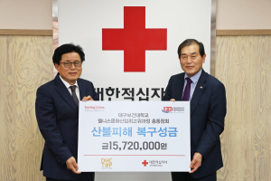 대구보건대 DHC TOP 총동창회, 산불피해 복구성금 1572만원 전달