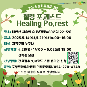포항시 “내연산 치유의 숲에서 지친 마음 달래요”