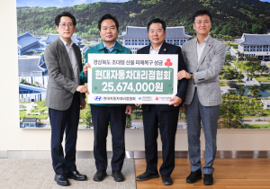 현대자동차대리점협회, 산불 피해복구 성금 전달