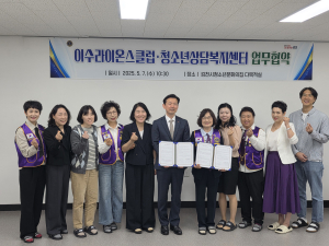 김천시청소년상담복지센터-김천이수라이온스클럽 업무협약