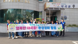 바르게살기운동 김천시 대곡동 위원회, 환경 정화 활동 실시