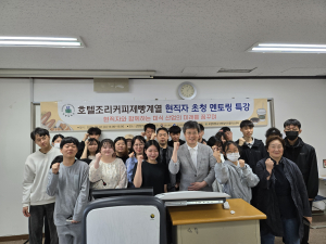 포항대학교 대학일자리플러스센터, 호텔조리커피제빵 현직 멘토 특강