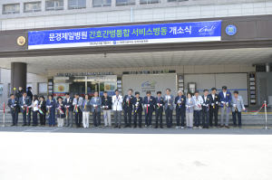 문경제일병원, 환자 의료 강화 간호ㆍ간병통합서비스병동 개소
