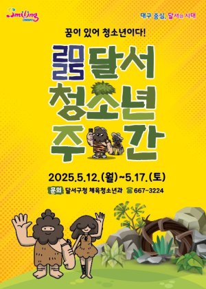 달서 청소년주간 운영 12~17일 행사 다채 원데이 클래스 체험 풍성