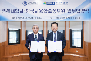 한국교육학술정보원-연세대학교 업무 협약 체결