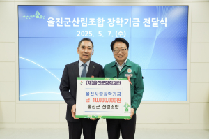 울진군산림조합, 울진사랑 장학기금 기탁