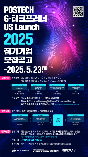 ‘POSTECH G-테크프로너 US Launch 2025‘ 참가 기업 모집